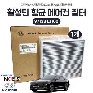 현대 모비스순정 그랜져 GN7 에어컨필터 97133L1100 활성탄 향균필터 1개 현대용 아반?CN7 쏘나타DN8