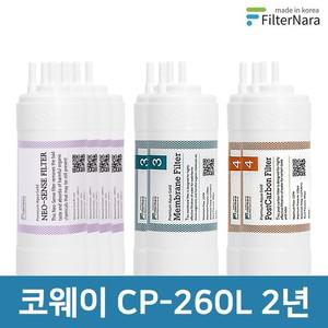 코웨이 CP-260L  UF  고품질 정수기 필터 호환 2년 세트