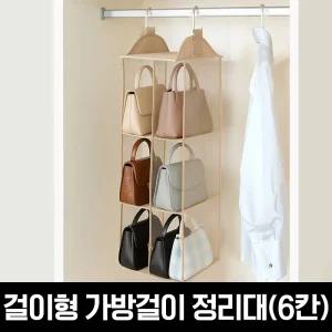 모노블 가방걸이 정리대(6칸)