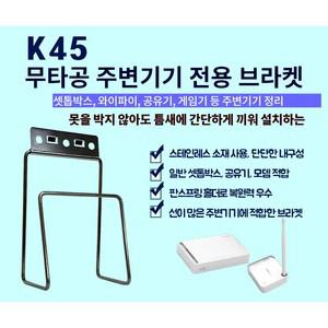 티라미슈 셋톱박스 거치대 K45 와이파이 공유기 모뎀 TV선숨김 아트월 셋탑거치대 브라켓