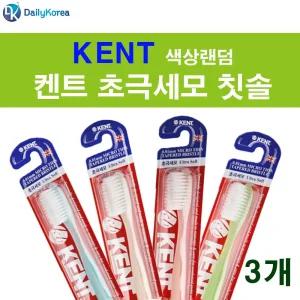 (켄트칫솔) 켄트 초극세모 칫솔 3개 부드러운 미세모 (색상랜덤)D/휴대용/치약/탄력모/치과치솔/탄력모칫솔