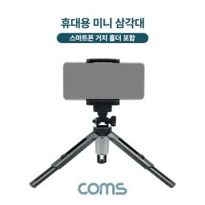 5단 미니 삼각대 높이 각도 조절 스마트폰 고정 가이드 포함/스마트폰촬영거치대/각도조절거치대/폰삼각대