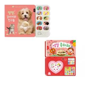 블루래빗 멍멍 강아지와 동물 친구들 & 생일 축하해 사운드북/ 돌아기책
