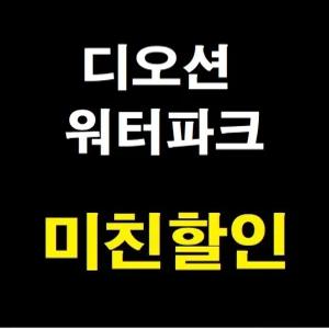 [당일가능 문자전송]여수 디오션리조트 워터파크 골드시즌 미들시즌 종일 입장권