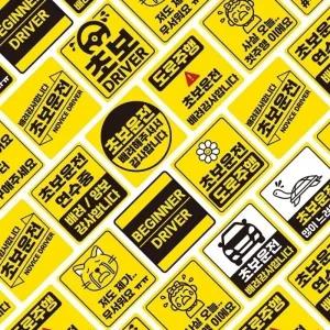 초보운전스티커 반사 자석 전 (12디자인X3타입) 도로주행 스티커 주행연습