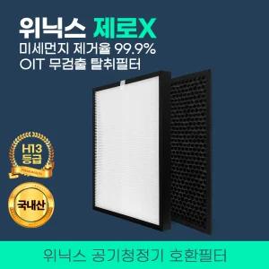 위닉스 제로X 공기청정기 필터 CAF-L0S3 AZWM430-IWK 호환용