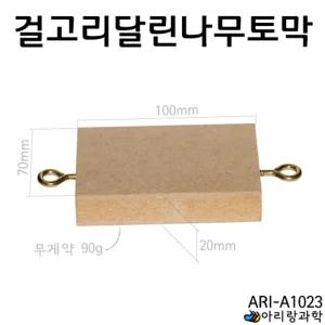 10x7cm 양쪽 고리 나무블럭 빗면 마찰력 용수철 실험