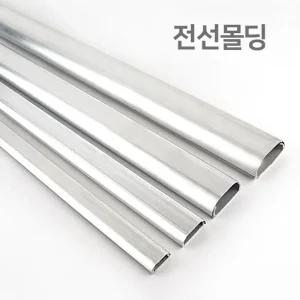 전선 몰딩 TV선 케이블선 몰딩 알루미늄몰딩 2호/전선몰딩/케이블몰딩/전기전선몰딩/산업전선몰드