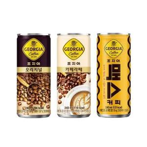 조지아 오리지널5개+카페라떼5개+맥스5개 240ml  15캔