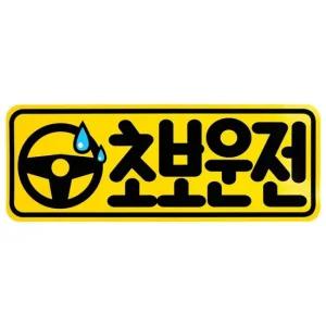 디디샵 초보운전 카 스티커 - 핸들초보 운전 초보 초보운전 부착 가성비