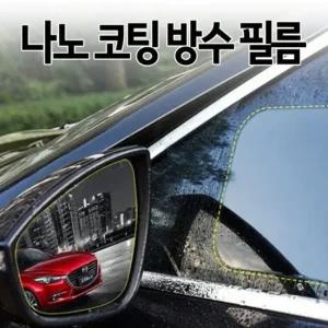 김서리 나노 방수 방지 다번다 다용도필름 자동차 발 자동차방수필름 다용도필름 사이드미러