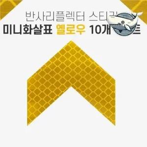 반사형 야광 미니 화살표 스티커 자전거 안전 자동차리플렉터 차량용반사스티커