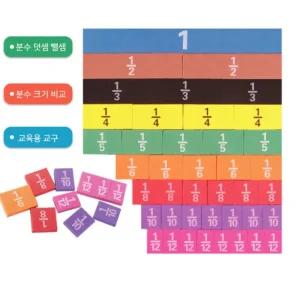 초등 눈으로배우는 분수나누기 자석교구 놀이수학 규칙이해 수세기학습 기초개념