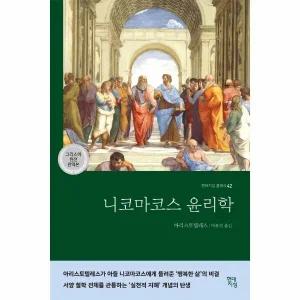 [웅진북센] 니코마코스 윤리학 - 현대지성 클래식 42