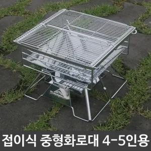 고품질 캠핑 차박 야외 바베큐 접이식 중형 화로대 4-5인용 (W90A08C)