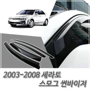 2003-2008 세라토 썬바이저 자외선/빗물차단 선바이저