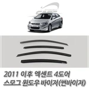 엑센트 4도어 (2011 이후) 스모그 윈도우 썬바이저져 선져 차량져 자동차 자동차져 선저