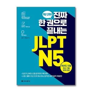 진짜 한 권으로 끝내는 JLPT N5 - 딱 2주 진짜 한 권으로 끝내는 JLPT N5
