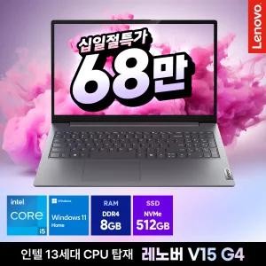 [혜택가 68만] 레노버 V15 G4 인텔 13세대 i5 13420H 8GB 512GB Win11 홈