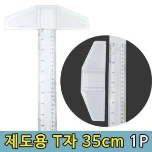 T자 제도용 티자 도면그리기 실습용 T자 35cm 1P 목공자