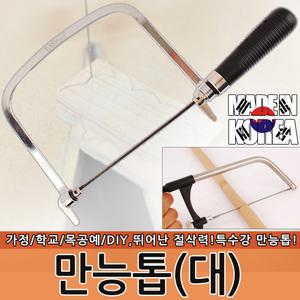 국산 만능톱 톱 요술톱 공구 실톱 톱날 쇠톱 아크릴 유리 타일 금속 철재 미니톱 다기능톱  플라스틱