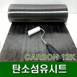 탄소섬유 보강/탄소섬유시트 보강/카본시트/200g/300g nr72 nr73 nr-72 nr-73 cf720 cf730