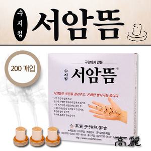 서암뜸(200개)1박스/구암뜸/알뜸/미니뜸/태양/동방/무연뜸/특서암뜸/황토/구점지/쑥뜸