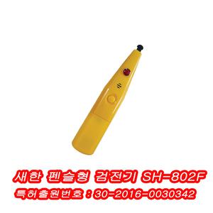 SH-802F 펜슬형 검전기 검정기 접촉 비접촉 테스터기
