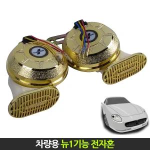 차량용 뉴1기능 전자혼/크락션/클락션/에어혼/전기혼/자동차용품