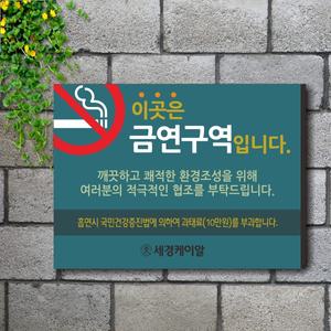 세경케이알 05 금연구역 표지판,금연건물,표찰,실내간판,도어사인,문패,표시판,안내판,주의판