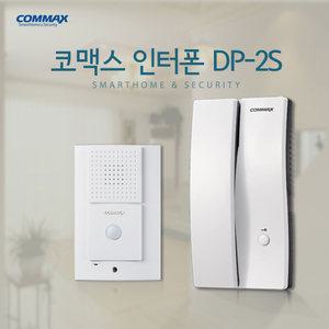 코맥스 인터폰 DP-2S 현관 문 무선 2선식