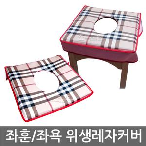 국내산 좌훈 방석/레자커버 x 1개/구멍 의자 덮개/좌훈기 커버/좌욕/여성/여자/좌욕기 덮개/좌훈의자