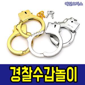 경찰수갑놀이 어린이수갑 역할놀이 체포 장난감 완구