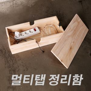 CM Factory 원목 삼나무 케이블 멀티탭 정리함 보관함 정리함