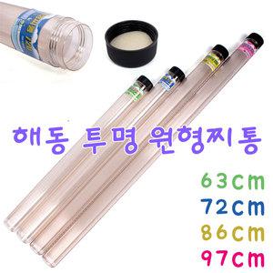 해동 투명 원형 찌통 찌 케이스 길이50cm-97cm 투명