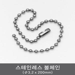 스테인레스 볼체인/스테인레스 군번줄/3.2x200mm