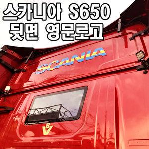 스카니아S500 S540 S650 뒷면후방영어로고 데칼스티커  SCANIA