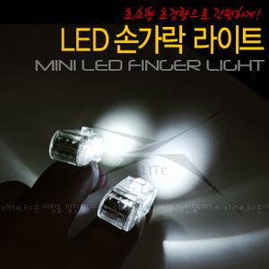 XLITE 초소형 초경량 손가락라이트 LED 미니후레쉬 랜턴 서바이벌 야간작업 최적합 강추