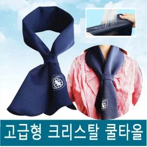 고급형 쿨타올 성인용 어린이용 /스포츠 아이스 머플러/냉 얼음 스카프