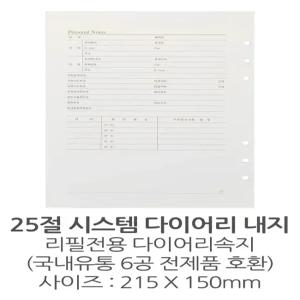 2026년신형으로 발송합니다 25절 시스템 다이어리내지 6공속지 120매 (240p) 리필 2026년형