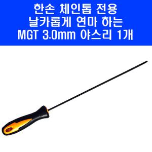 MGT 톱날 연마 손잡이 야스리 둥근줄 3.0mm 4인치 6인치 8인치 한손 충전 체인톱 전용 톱줄