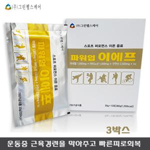 파워업 이에프 3박스/구연산 미네랄 BCAA 글루타민 단백질 무기질 지구력 30gx12포 황금비율 운동하시는 모든분 선물