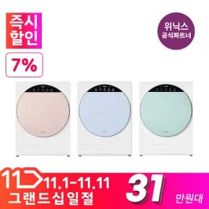 [공식인증점]위닉스 인버터컴팩트건조기,미니건조기 3세대 3종 (코랄베이지/세틴그린/크림블루)