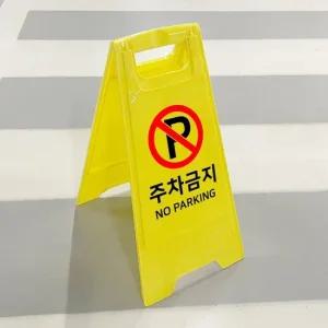 A자형 스탠드 도로 건물용 안내 표지판-주차금지 문구반점 청소중 청소중안내판 청소중표시판