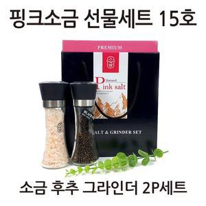 [XBJ4M1JO_47]핑크소금 선물세트 15호 소금 후추 그라인더 2P