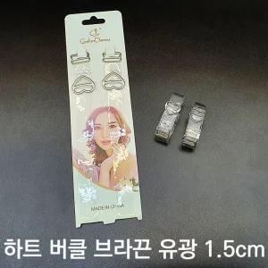 하트 투명 유광 브라끈 1.5cm/브라자끈/브래지어끈/누드끈/투명/고정끈/어깨끈/오프숄더/여성용/끈교체