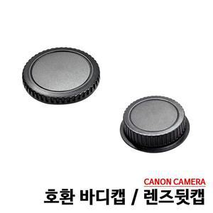 캐논 렌즈뒷트렌캡 캐논 바디캡 호환용