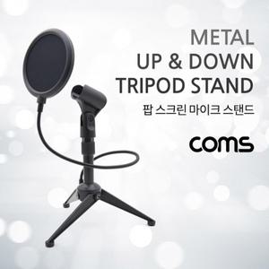 팝스크린 마이크 스탠드 삼각 거치대 높이 조절