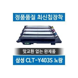 삼성 CLT-Y403S 호환재생토너 SL-C486 C436 FW W 노랑 1938452 J