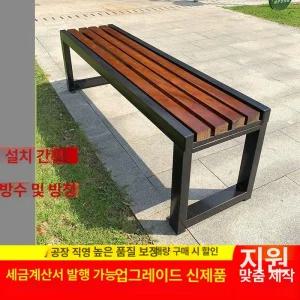 공원 벤치 의자 방부목 학교 관공서 조경 주물 정류장 인테리어 카페